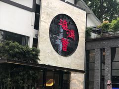 -海鸿荟·沿江菜(中山北路店)