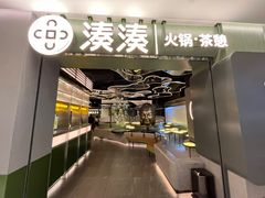 -湊湊火锅·茶憩(杭州湖滨银泰in77店)