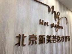 -新美荟医美·专注面部美学抗衰