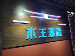 -木王宴语·野生鲜菌火锅(玉河店)