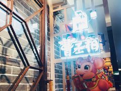 -曹丞相·地锅鸡·地锅鱼(武林店)