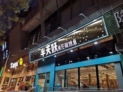 门面-半天妖烤鱼(方庄店)