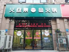 门面-熊记火盆景鱼火锅(永庆路店)