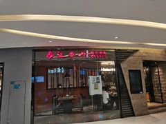 -汉拿山(悦荟·万科购物中心店)