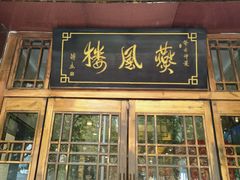 -燕风楼烤鸭店(建设总店)