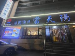 -小船渔村·大连菜(明泽街店)