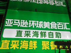 -亚马逊海鲜自助(梅溪湖步步高店)