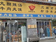 门面-太元彭家正汤(太元路总店)