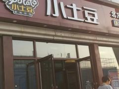 -小土豆北方菜馆(方庄店)
