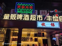 -王庄阿咪海鲜大排档(象园店)