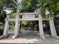 -白沙古井