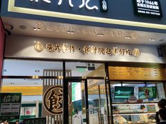 门面-袁记云饺(西安路店)