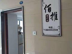 -佰推·肩颈腰·推拿理疗(湾悦城店)