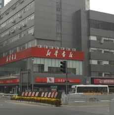 -南岸新华书店