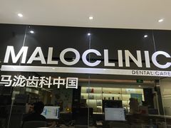 -马泷齿科·皓康门诊(尚都SOHO店)