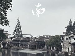 -南浔古镇