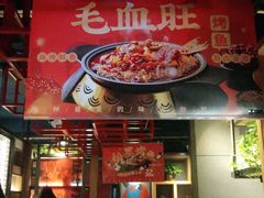 门面-辣尚瘾·烤鱼·新川菜(交大直营店)