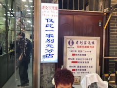 -老刘家泡馍·陕西老字号(钟楼广济街店)