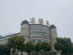 -马旺子酒楼