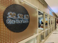 -台北楚楚园馅饼粥(虹桥南丰城店)
