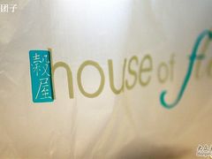 IMG_2266-榖屋house of flour(张江首店)