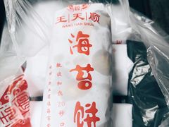 -王天顺海苔饼