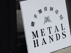-Metal hands·铁手咖啡