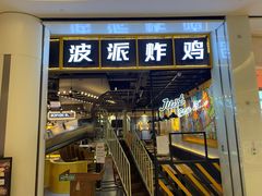 门面-BOPEYE·波派炸鸡(河西中央商场店)