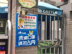 -吉的堡幼儿园(西安绿地园)