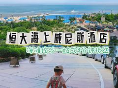 -启东恒大海上威尼斯酒店