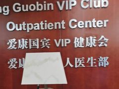 -爱康国宾体检中心(五角场万达广场分院)