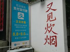 门面-又见炊烟私房菜(敬亭路店)