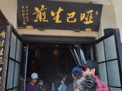 -哑巴生煎(临顿路店)