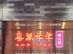 -喜万年年.嫁女饼.顺德特产(华侨城店)