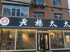 -老杨太太烧烤(文化广场店)