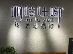 -啊噗吐呦现场烘焙(麦凯乐店)