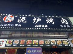 -燚青春东北泥炉烤肉(百合店)