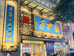 门面-钟方模白家肥肠粉(春熙店)