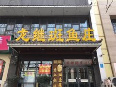 门面-楚江子·龙继斑鱼庄(建设东路店)