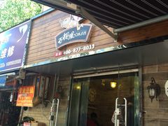 门面-石榴姐•山城小馆(创始店)