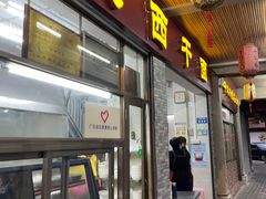 门面-非遗·爱西干面(小公园总店)