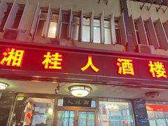 -湘桂人酒楼(西便门店)