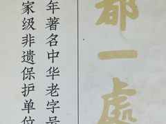 菜单-都一处烧麦馆(前门店)