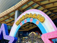 -东方山水乐园山之王国(全室内)
