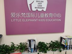 -爱乐梵国际儿童教育中心(古美店)
