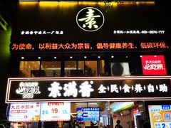 -素满香·Vegan食养自助(天一广场店)
