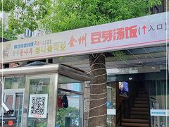 门面-全州豆芽汤饭