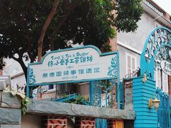 -佟小曼手工茶饼坊(鼓浪屿1店)