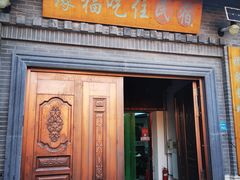 -缘福乡村铁锅炖民宿(八达岭店)