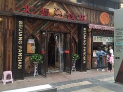 门面-塔里木新疆饭店(新北万达店)